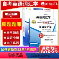 00832英语词汇学[辅导+试卷] [正版]备考2024自考 00832英语词汇学 自考通 考纲解读同步辅导+自考通全真