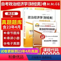 00009辅导+试卷 [正版]2024自考00009政治经济学财经类自考通考纲解读同步辅导自考通全真模拟试卷2本套刷题提