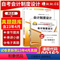 00162会计制度设计[辅导+试卷] [正版]备考2024自考00162会计制度设计自考通考纲解读同步辅导自考通全真模拟
