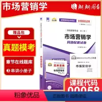 00058市场营销学[宝典+试卷] 全国通用 [正版]备考2024自考00058市场营销学自考通全真模拟试卷+过关宝典2