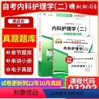 03202内科护理学(二)[辅导+试卷] [正版]2024自考03202内科护理学(二)自考通考纲解读同步辅导自考通全真
