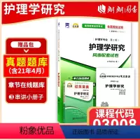 03008护理学研究[宝典+试卷] 全国通用 [正版]备考2023自考03008护理学研究自考通全真模拟试卷+过关宝典2