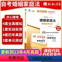 05680婚姻家庭法[宝典+试卷] 全国通用 [正版]备考2023自考05680婚姻家庭法自考通过关宝典+自考通全真模拟