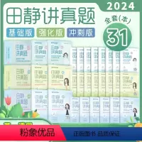 2024田静英语一讲真题全套 [正版]送配套视频句句真研田静2024 考研英语一英语二语法及长难句应试全攻略考研语法长难