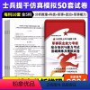 士兵提干[50套模拟卷]10套/科 [正版]提干军考备考2024大学生士兵提干复习资料2025本科研究生军考提干仿真模拟