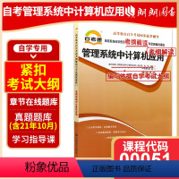 [正版]备战2023自考00051 0051管理系统中计算机应用天一自考通考纲解读 配套周山芙2012年版外语教学与研