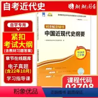 [正版]自考全新03708 中国近现代史纲要自考通考纲解读自学考试同步辅导 2018年版配套近代史纲要李捷 3708朗