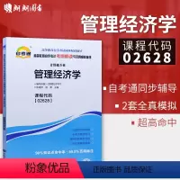 [正版]全新02628 2628管理经济学 自考通考纲解读自学考试同步辅导 配套中国人民大学出版社吴德庆