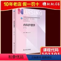 03202 内科护理学 第七版 [正版]人卫新版03011儿科护理学 第七版 崔焱 张玉侠 著 978711732436