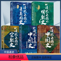 [全5册]一读就上瘾的中国史系列 [正版]一读就上瘾的中国史1+2温伯陵著历史不忍细近代史宋朝史+明朝史+夏商周