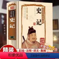 [正版]史记彩绘全注全译全解书籍文言文版带注释白话文原著加译文司马迁著文白对照 史纪故事计小学生儿童初中生高中书籍