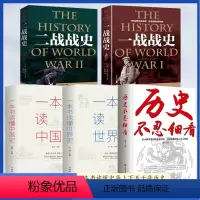 [正版]历史不忍细看+一本书读懂中国史+一本书读懂世界史+二战战史+一战战史 全5册 一本书读懂中国历史近代史通史