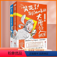 [正版]笑死了刷了1400年的大唐诗人朋友圈全套2册 诗意文化诗人和唐诗的故事 小学生漫画诗词 古典文学解读 动