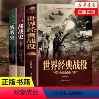 [正版]全3册 一战战史 二战战史 世界经典战役 战争军事书籍二战历史书籍第一次世界大战第二次世界大战战争类书籍关于