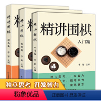 [正版]全3册 精讲围棋入门篇精讲围棋初级篇精讲围棋提高篇让你轻松学围棋围棋入门围棋棋谱书籍围棋书围棋儿童初学围棋棋盘