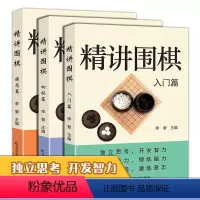 [正版]全3册 精讲围棋入门篇精讲围棋初级篇精讲围棋提高篇让你轻松学围棋围棋入门围棋棋谱书籍围棋书围棋儿童初学围棋棋盘