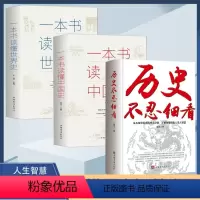 [正版]历史不忍细看+一本书读懂中国史+一本书读懂世界史 全3册 一本书读懂中国史世界历史类书籍 中国通史近代史中华野
