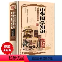 [正版]中华国学知识彩色全面读本硬壳精装全集全彩精装中国文化中国古代文化百科常识图解中小学生青少年课外阅读书老师书籍