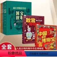 全6册 藏在博物馆里的国宝故事+国家博物馆+故宫博物馆 [正版]中国国家博物馆 故宫博物馆 孩子一定要去的博物馆文物 中