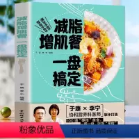 [正版]减脂增肌餐 一盘搞定 健身营养全书健身饮食书籍快速练出肌肉健美训练减脂轻食书籍运动饮食手册减肥瘦身食谱书籍