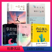 [正版]全5册 静心+内心强大谁都伤不了你+掌控情绪+别让人生输给了心情+心态决定人生教你看清世界心灵鸡汤成功心理学书