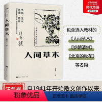 [正版] 人间草木汪曾祺 收录草木花鸟篇章的散文集 时间流转 四季变迁 在花鸟草木之中感受生活之美 配34幅主题古典插