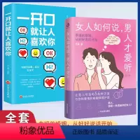 [正版]女人如何说 男人才爱听+一开口就让人喜欢你 修订版 摸透男人的五大心理 从根本上解开沟通死结 幸福的婚姻从好
