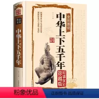[正版]中华上下五千年书籍全彩图说国学典藏馆 彩图硬面精装 全彩白金版无数可歌可泣的风云人物中国通史 历史书籍排行榜