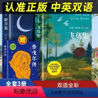 [正版]泰戈尔诗集全3册 飞鸟集+新月集+泰戈尔传英汉对照双语版 泰戈尔传初中生课外阅读书籍名著小说诗选集典藏版