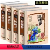 [三国+水浒+红楼梦+西游记]全四册 [正版]精装硬壳四大名著全套大全全集 珍藏版 西游记原著无删减版100回 红楼梦水