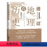 透过地理看历史 [正版]透过地理看历史 李不白著中国历史上下五千年 地缘关系一目了然 历史事件典故 中国古代历史地理书