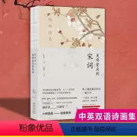 [正版] 美得窒息的宋词唐诗诗经许渊冲亲自翻译林深见鹿枕燕燕于飞纸短情长全集美到让人双语版古诗词大全中国古代诗词经典英