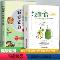 [正版]每周两天轻断食+减糖饮食 全2册 符合中国的减糖饮食轻食知识减糖生活 营养餐食谱减肥控糖菜谱健康抗糖书籍大全减