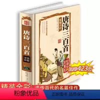 [正版]彩图全解精装图书 唐诗三百首图解详析 白话文对照全译全析 青少年课外读物国学典藏图书 深入领悟元曲意蕴营造极具