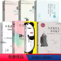 [正版]全7册人生没什么不可放下+静心+从容淡定过一生+人生三境+包与容的人生必修课+舍与得的人生经营课+佛系调节心态