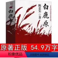 [正版]白鹿原无删节版完整版原著书籍现代当代文学小说经典陈忠实著书排行榜