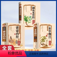 [正版]黄帝内经+本草纲目+神农本草经 全3册 百日通中草药全图鉴方剂学中药材中国药典医学医学类书籍草药书 中医书籍大