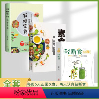 [正版]减糖饮食+每周两天轻断食+素食笔记 全3册 营养餐食谱减肥控糖菜谱家常菜健康抗糖书籍大全减脂餐 书籍