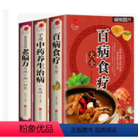 [正版]加厚全3册彩色图解《百病食疗大全》《中药养生治病》《很老很老的老偏方》原版中医中药书中草药书入门医学书籍 膳食