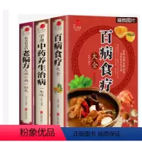 [正版]加厚全3册彩色图解《百病食疗大全》《中药养生治病》《很老很老的老偏方》原版中医中药书中草药书入门医学书籍 膳食