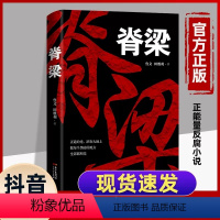 [正版]脊梁 鲁文田胜利著抖音追问JST共和国的国之脊梁正能量反腐小说书广东人民出版故事书书籍好书中国院士的科