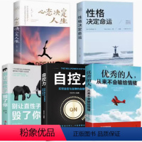 [正版]5册自控力+别让直性子毁了你+性格决定命运+心态决定人生+的人从来不输给情绪心理学解压入门书籍