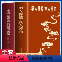 [正版]男人养精女人养血+吃错会生病吃对不吃药 全2册 男性身体调理食疗保健书中医食疗秘方养生书 女生补气养血调理