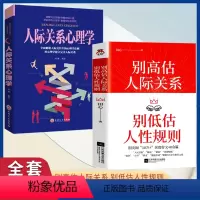 [正版]别高估人际关系+人际关系心理学 别低估人性规则 田心 人际沟通情商高就是会说话 人际交往真相 成功励志人际交往