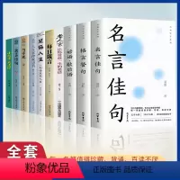 [正版]名言佳句系列全集 全10册 名人名言 初中生小学生课外书 经典语录励志格言警句 国学经典书籍 好词好句积累