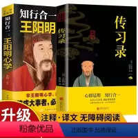 [正版]全2册传习录+知行合一王明阳心学 为人处世的智慧管理智慧全书大全集历史人物传记中国哲学心理学智慧谋略为人处世