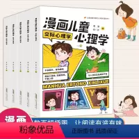 漫画儿童心理学 [正版]漫画儿童交际心理学全5册漫画小学生自助式心理学漫画 儿童心理健康教育 趣味儿童心理学 图解塑造心