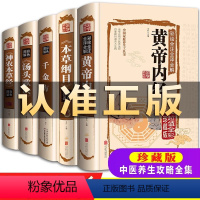 [正版]本草纲目+黄帝内经+神农本草经+汤头歌诀+千金方 全5册 四大名著基础理论中药书中医养生书籍大全全集彩图全注全