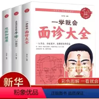 [正版]一学就会面诊大全+观脸知健康+手诊一学就会 家庭养生实用百科全书中医基础理论中医书籍大全 简单易学 居家 书籍