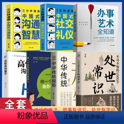 [正版]全7册 不可不知的1000个处世常识+中华传统规矩+会说话会办事+办事艺术+高情商沟通学+社交礼仪+沟通智慧